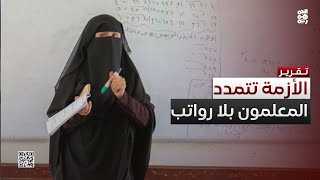 معلمو اليمن بلا رواتب ومخاوف من تمدد الأزمة الإنسانية [upl. by Haletta]