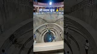 Shayam kund shyamkundkhatu happy vairalvideo vairalshort whatsappstatus khatushyam [upl. by Sola]