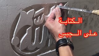 Calligraphie arabe en plâtreطريقة النحت الكتابة على الجبس 1 [upl. by Aivilys687]