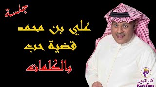 Ali Ben Mohammed  Qathiat Hob Lyrics  علي بن محمد  قضية حب بالكلمات [upl. by Mcroberts497]