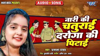 Ujala Yadav का हास्य रस बिरहा  Bhojpuri Superhit Birha  नारी की चतुराई दरोगा की पिटाई [upl. by Ilrac]