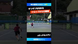 タッチもエグい ドロップからの展開【横浜慶應CH20221R】綿貫陽介フリー shorts テニス tennis [upl. by Ahtera]