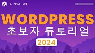 워드프레스 웹사이트 만들기 2024  20단계 쉬운 튜토리얼  초보자를 위한 워드프레스 강의 [upl. by Bradski]