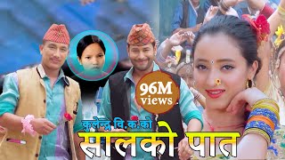 New Nepali Lok Dohori Song 2075  सालको पातको टपरी Salko patko  Kulendra Bishwakarma amp Bishnu Majhi [upl. by Aieken]