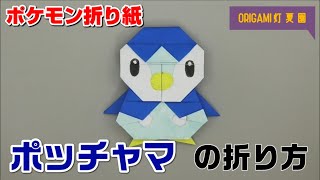 ポッチャマの折り方【ポケモン折り紙】ORIGAMI灯夏園 Pokemon origami Piplup [upl. by Kessler721]