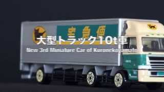 クロネコヤマト ミニカー 大型トラック10t車 の暴走 [upl. by Lacombe]