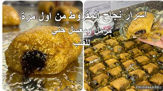 وصفات سهلة Recettes faciles مقروط مرمل ومعسل مع اسرار نجاحو من اول مرّة للمبتدئات 🤩 [upl. by Irneh]