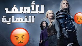 مراجعة مسلسل The Witcher الموسم الثالث القسم الثاني  للأسف النهاية 😡 [upl. by Kirk]