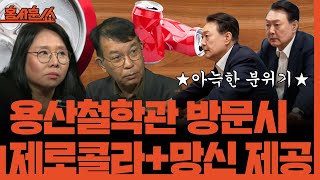 홍사훈쑈 용산 철학관 방문 시 제로콜라와 망신 제공ㅣ노영희 amp 김종대ㅣ 2024년 10월 23일 수요일 [upl. by Cockburn]