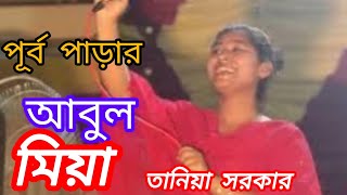 পুর্ব পাড়ার আবুল মিয়া  Purbo Parar Abul Miah  Bangla song\ Taniya srkar\ new song 2024 [upl. by Amal]