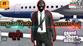 Gtaထဲမှာ ကမ္ဘာ့အကြီးဆုံး လေယာဉ်ကို ကျွန်တာ်ခိုးခဲ့တယ်  Gta Gameplay  Please Subscribe [upl. by Norrad39]