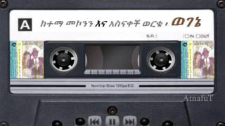 Ketema Mekonnen amp Asnakech Worku  ወገኔ  Wogene [upl. by Siuqram]