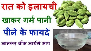 Cardamom Warm Water Amazing Benefits In Hindi [upl. by Higley]