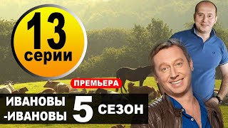 ИвановыИвановы  5 Сезон  13 СЕРИЯ сериал 2021 Анонс и дата выхода [upl. by Eibrab]