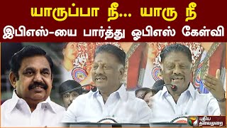 யாருப்பா நீ யாரு நீ  இபிஎஸ்யை பார்த்து ஓபிஎஸ் கேள்வி  ops  eps  admk  PTS [upl. by Nichols]