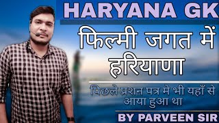 हरियाणा फ़िल्म जगत।Haryana Film jagat haryana cinema हरियाणा सिनेमा। Haryana gk by Parveen Sharma [upl. by Dylan]