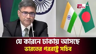 যে কারনে ঢাকায় আসছে ভারতের পররাষ্ট্র সচিব  Bangladesh  India  Relations  India Foreign Secretary [upl. by Ednargel419]