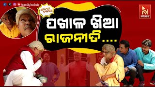 ଏମିତି ରାଜନୀତି କଲେ ଭୋଟ୍  Odia Comedy On Odisha Politics  Pragyan Shankara Comedy  Shankara Bakara [upl. by Welton]