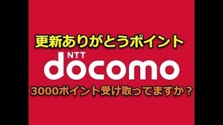 【docomo雑談】dポイント：更新ありがとうポイントの3000ポイント受け取ってますか？ [upl. by Yelhs]