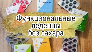 ФУНКЦИОНАЛЬНЫЕ ЛЕДЕНЦЫ БЕЗ САХАРА Гринвей [upl. by Einhpad219]