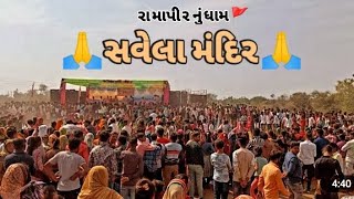 savela mandir સવેલા  Ramapir new video  રામાપીર સવેલા  jigri yaro vlogs [upl. by End]