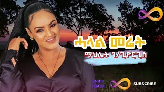 Mahlet Gebregiorgis Halal Meret  ማህሌት ገጊዮርግስ ሓላል መሬት  New Tigrigna Music 2024 [upl. by Barrus496]