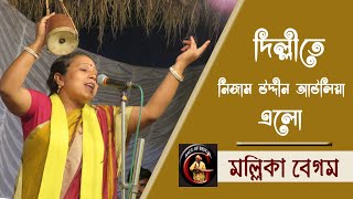 দিল্লীতে নিজাম উদ্দীন আউলিয়া এলো  মল্লিকা বেগম  Mallika Begam  ধন্য ধন্য মেরা সিলসিলা [upl. by Ario514]