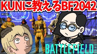 元プロゲーマーquotKUNquotとニート部に教えるバトルフィールド【BATTLEFIELD 2042BF2042 実況】 [upl. by Duma236]