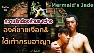 เมื่อองค์ชายเงือกต้องมารับใช้ขุนนางใหญ่ในวังหลวง สปอยหนังวายจีน Mermaid’s Jade [upl. by Ojyram]