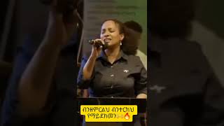 ብንዘምርልህ ብንዘምርልህ የማይደክመን🔥🙌  Zemarit Hana Tekle  ዘማሪት ሃና ተክሌ [upl. by Dualc]