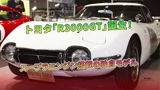 トヨタ「R3000GT」誕生！スープラエンジン搭載の独自モデル  車の雑誌 [upl. by Lehsar]