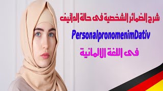 شرح مفصل للضمائر الشخصية فى حالة الداتيف Personalpronomen im Dativ فى اللغة الألمانية [upl. by Sherborn]