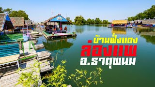 ล่องแพ บ้านฝั่งแดง อธาตุพนม จนครพนม EP6 The Tsunami 2019 [upl. by Wagner]