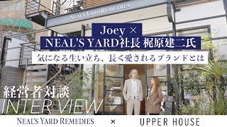 【Joey × NEALS YARD社長 梶原建二氏】成功者スペシャル対談！長く愛されるブランドに必要なものは？ [upl. by Eimarrej]