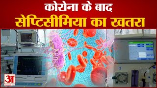 Corona के बीच Septicemia का खतरा जा रही लोगों की जान What Is Septicemia [upl. by Hatty]