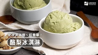 【懶人點心】酪梨冰淇淋～免用冰淇淋機！口感滑順綿密，素食也能吃！Avocado ice cream 台灣好食材 Fooding [upl. by Susumu]