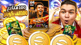 عملت اكبر تفجير لبكج ال MSN🔥لازم اطلع ميسي ونيمار وسواريز للمتابعين 🤯 eFootball 25 [upl. by Ignacius507]