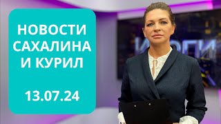 Вспоминая Вику ТепляковуВизит Юрия Трутнева на СахалинquotАрхипелаг 2024quot Новости Сахалина 130724 [upl. by Aysahc]