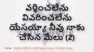 Varnimpalenu Vivarimpalenu  వర్ణించలేను వివరించలేను  ZION Telugu Songs  Zion Songs [upl. by Dorrej692]