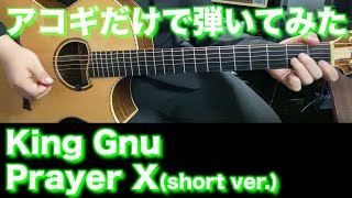 【アコギTAB譜】King Gnu  Prayer X short ver 難易度★★☆☆☆【ギターだけで弾いてみた】SG tab ギタリスト 鈴木悠介 SMP [upl. by Warila]