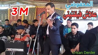 الفنان المحفوظي محمدعلاش فيقتيني Mahfoudi Mohamed 3lach faya9tin kanti tkhalini nhlam [upl. by Yttik]