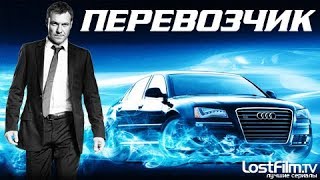 Перевозчик 1 Сезон 4 серия  Что посеешь [upl. by Acceber]