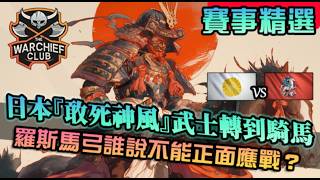 【世紀帝國4】日本『無限神風』戰術！武士一路轉到騎馬，馬弓與聖者祝福締造超強正面實力｜日本vs羅斯｜Rising Empires｜決賽 [upl. by Arda]