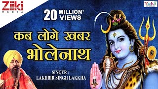 शिव भजन  Shiv Bhajan  कब लोगे खबर भोलेनाथ  Kab loge khabar Bholenath  Lakhbir Singh Lakkha [upl. by Dosh317]