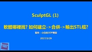 sculptGL Class 1 建立，合併，滙入滙出 [upl. by Vladamir78]