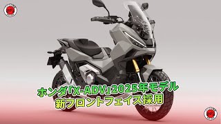 ホンダ「XADV」2025年モデル 新フロントフェイス採用  バイクの情報 [upl. by Four]