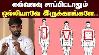 BODY Type தான் காரணம் நீங்க எந்த Body Type  Weight loss amp Weight gain tips [upl. by Rehtae]