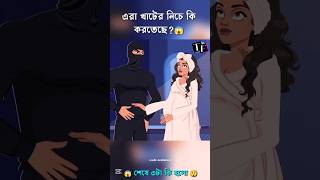 মেয়েটি কি সত্যি অন্দ ছিলো 😱😅😲cartoon bangla shorts [upl. by Etteuqaj641]