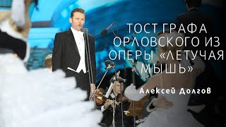 Тост графа Орловского  Orlofsky toast from die Fledermaus [upl. by Kennet]