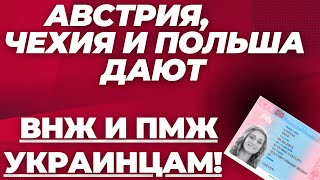 АВСТРИЯ ЧЕХИЯ И ПОЛЬША ОСТАВЛЯЮТ УКРАИНЦЕВ Предоставляют ВНЖ и ПМЖ для БЕЖЕНЦЕВ [upl. by Gorden]